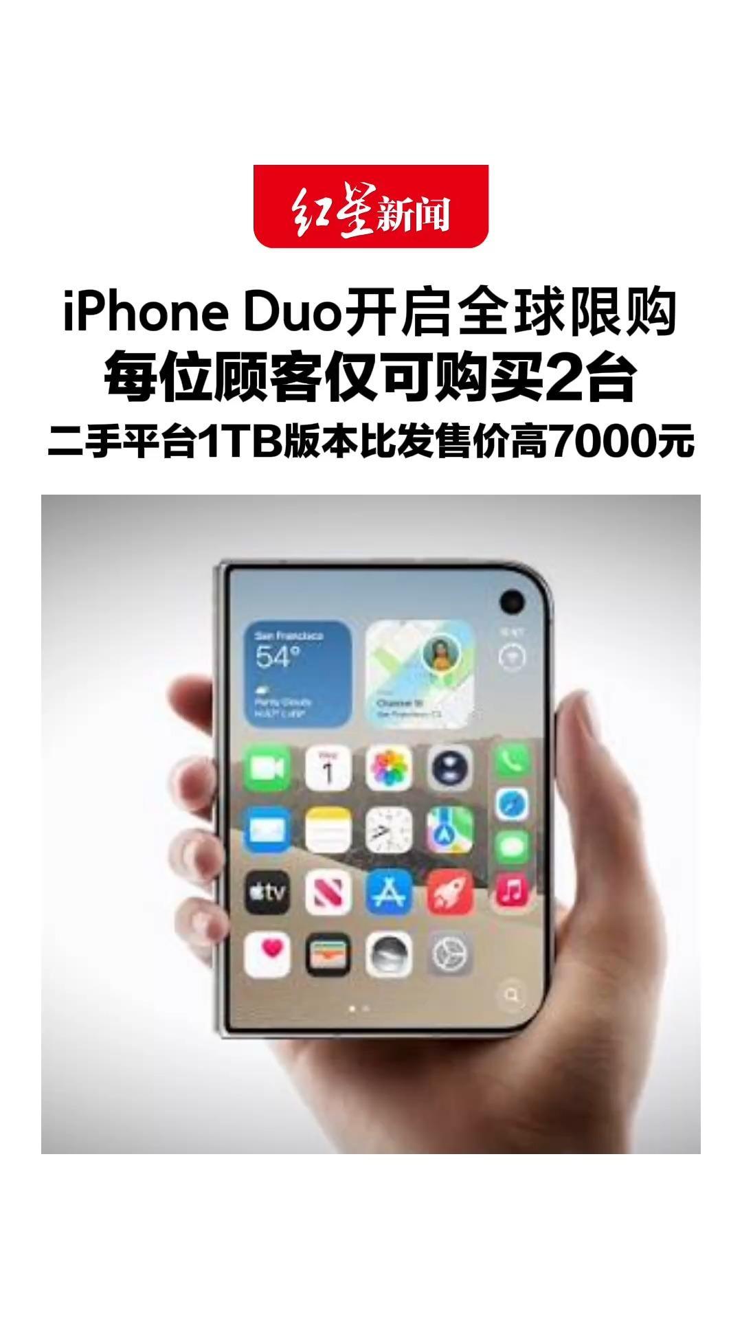 iPhone Duo开启全球限购，每位顾客仅可购买2台，手机在二手平台被热炒，1TB黑色版比发售价高7000元