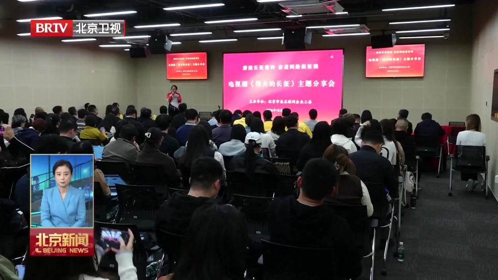 电视剧《伟大的长征》主创团队与首都互联网行业代表共话长征精神