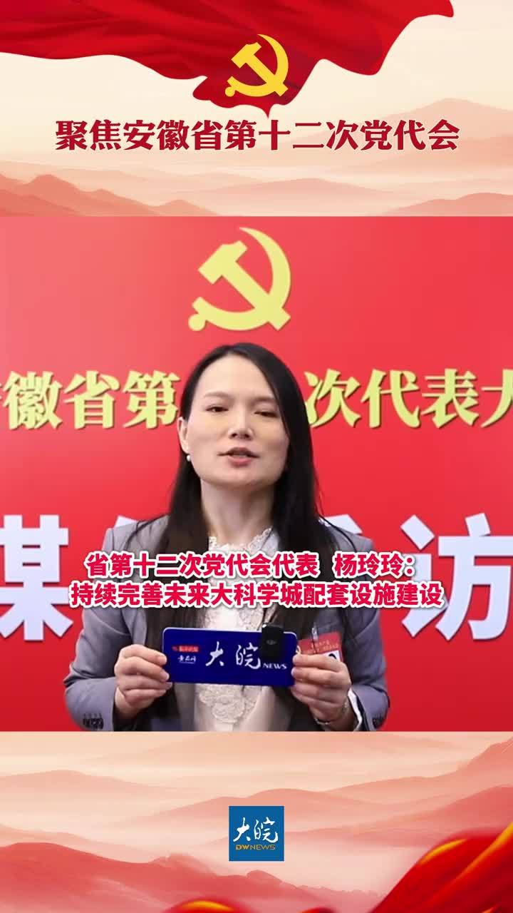 聚焦安徽省第十二次党代会）省第十二次党代会代表 杨玲玲：持续完善未来大科学城配套设施建设10月20日，省第十二次党代会代表、合肥未来大科学城建设投资有限公司董事长杨玲玲接受了记者采访。“过去五年能参与