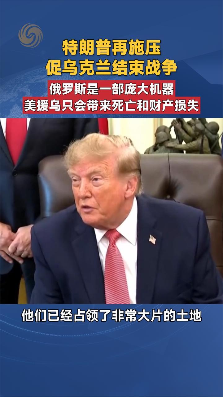 特朗普再施压促乌克兰结束战争 美援乌只会带来死亡和财产损失