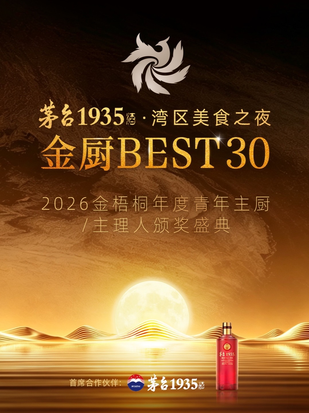 一轮圆月，一席星光；一杯酱香，一代新厨。9月21日，#茅台1935酒 湾区美食之夜 “金厨BEST30·2026金梧桐年度青年主厨/主理人颁奖盛典”在珠海盛大启幕，30位主厨斩获金厨BEST30年度