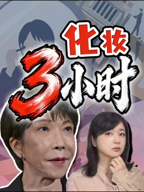 高市：化妆家务要3到4小时 日本女性怒了 高市的国会发言引发强烈批评：每天洗澡、做饭、洗碗，要比男首相多花3小时。日本女性问：家务凭什么默认是女人的事？#全球创作者计划 #热点零距离 #日本 #高