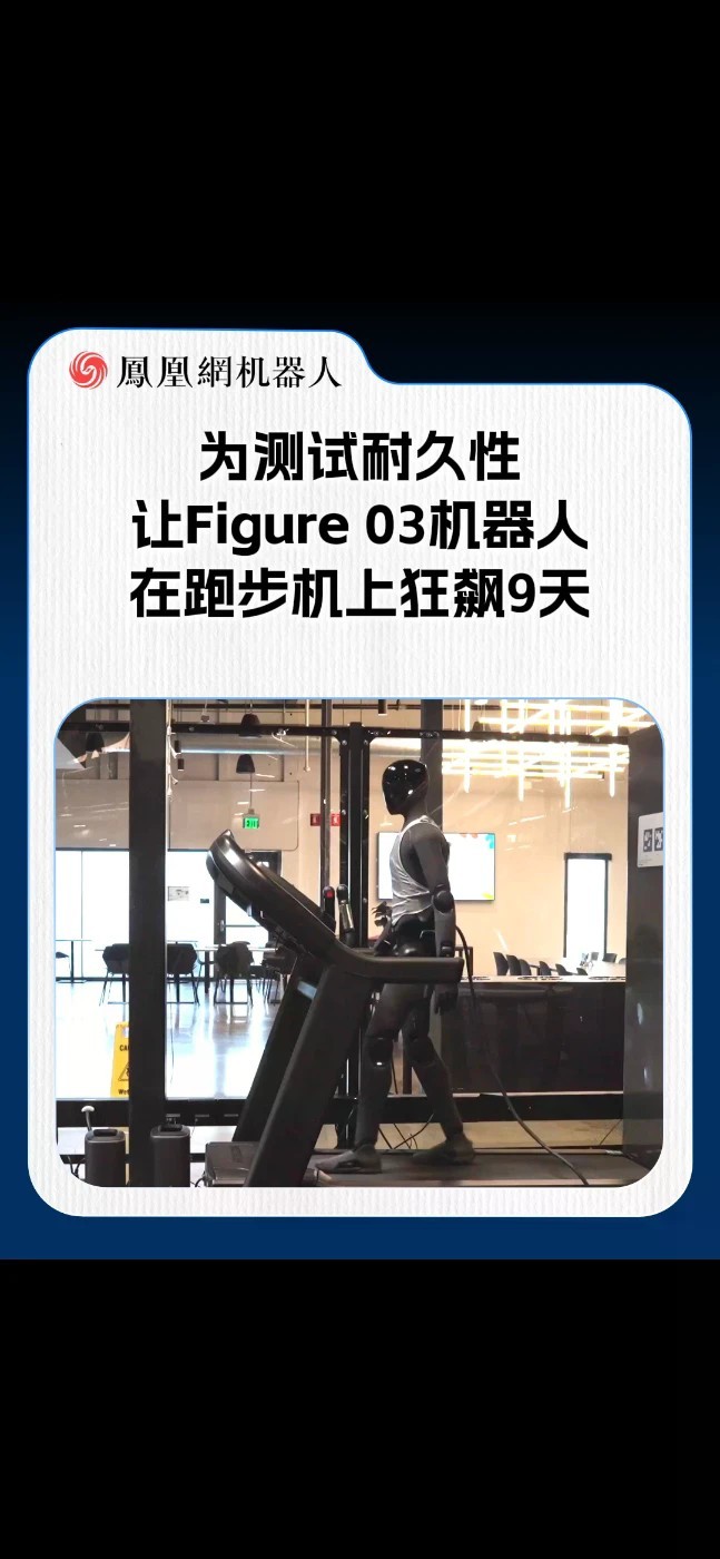 9天120万步！Figure 03机器人疯狂暴走，通过持续运行测试是否存在潜在故障，看关节和系统能否扛住。这场魔鬼拉练，它还能坚持多久？#Figure #Figure机器人 #机器人 #热点