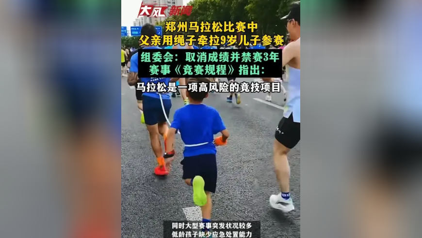 郑州马拉松比赛中父亲用绳子牵拉9岁儿子参赛；组委会：取消成绩并禁赛3年，赛事《竞赛规程》指出：马拉松是一项高风险的竞技项目