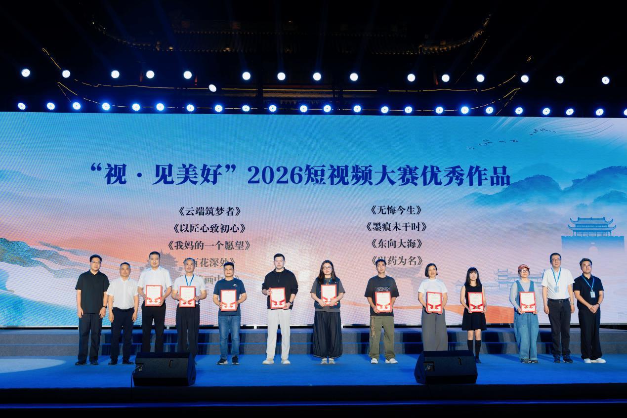 （“视•见美好”2026短视频大赛优秀作品颁奖）