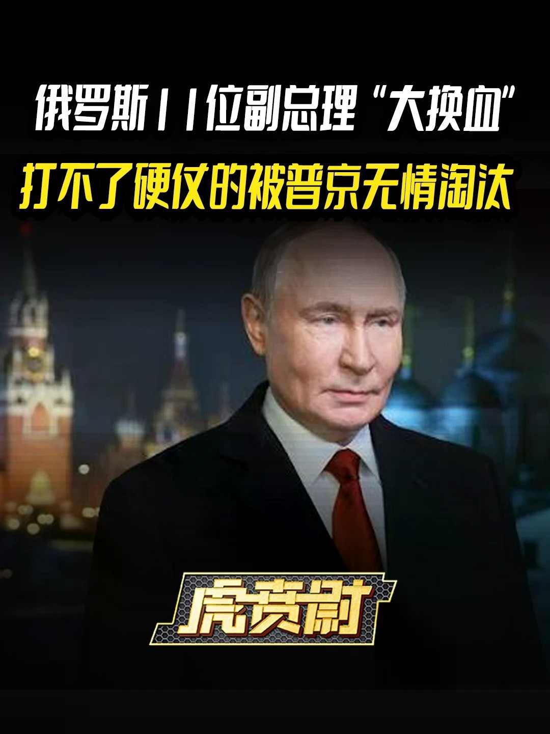俄罗斯11位副总理“大换血”，打不了硬仗的被普京无情淘汰 #全球创作者计划 #零基础看懂全球