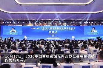 2026中国景德镇国际陶瓷博览会开幕