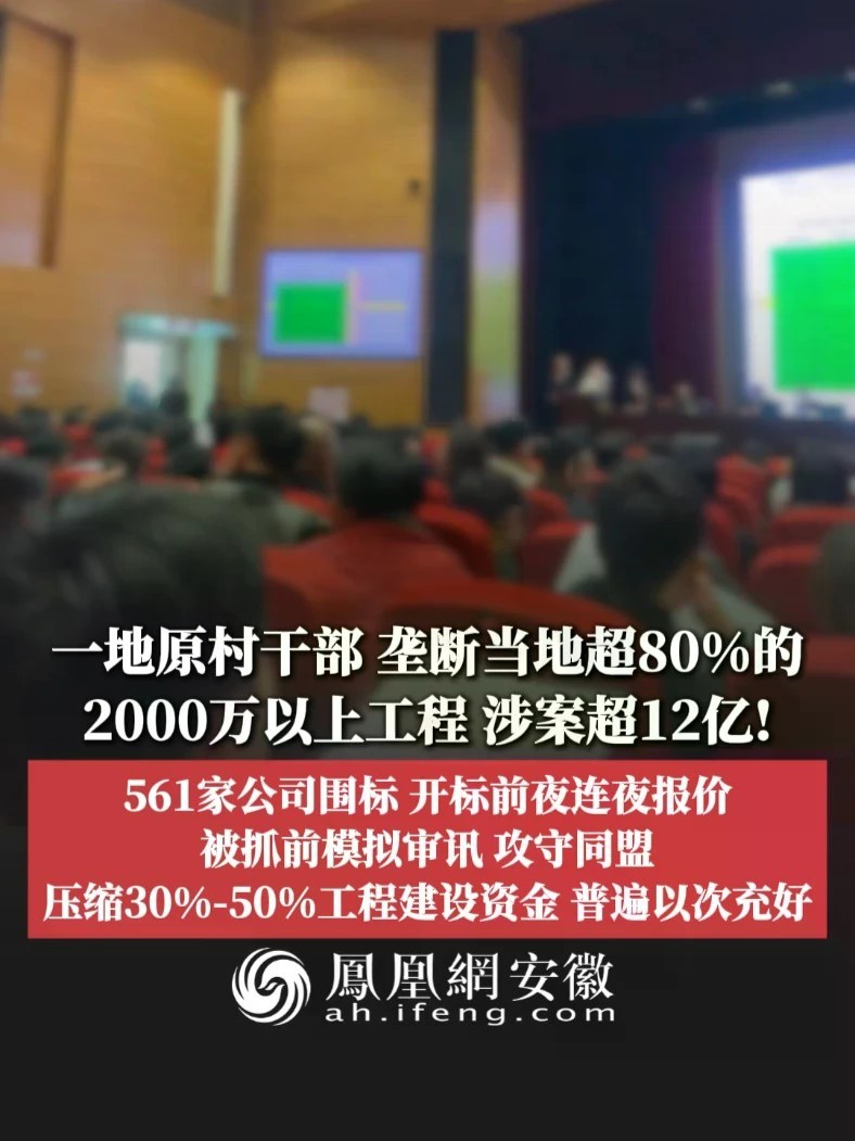 #凤观NEWS 10月20日消息，一地原村干部，垄断当地超80%的2000万以上工程，涉案超12亿！561家公司围标，开标前夜连夜报价，被抓前模拟审讯，攻守同盟；压缩30%-50%工程建设资金，普遍