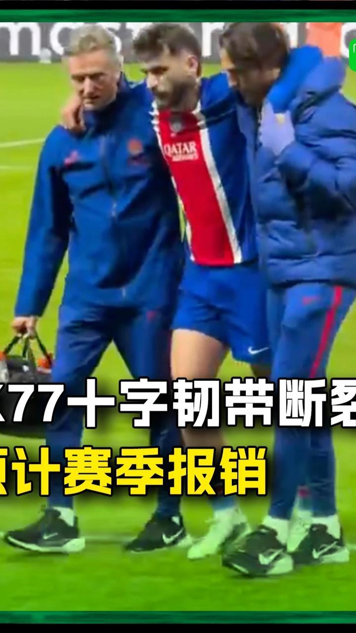 官方：K77右膝十字韧带断裂，预计赛季报销#k77 #kk7 #巴黎圣日耳曼