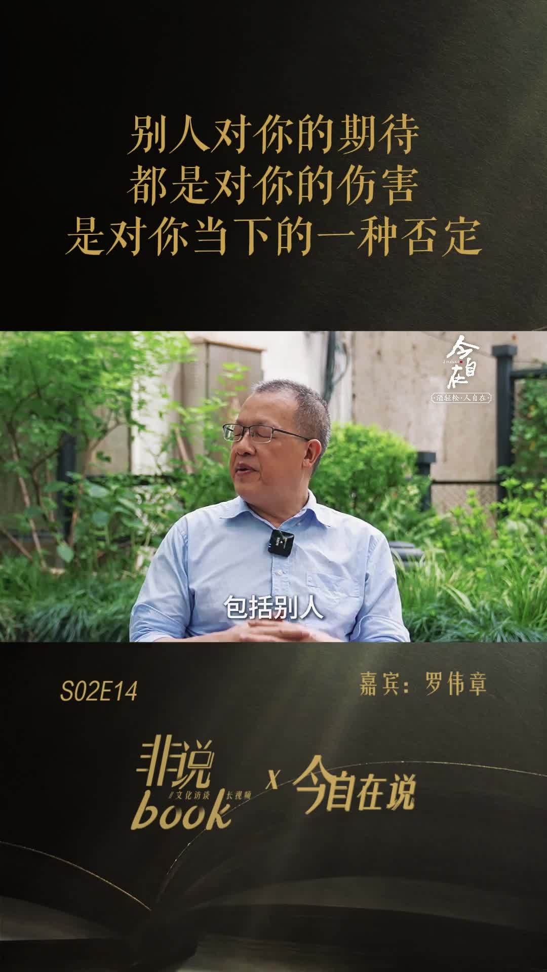 罗伟章：别人对你的期待，都是对你的伤害