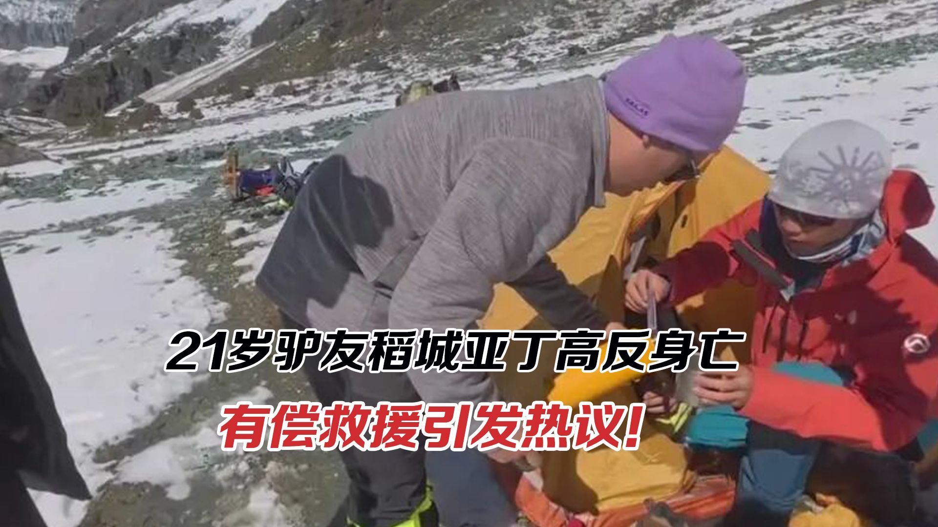21岁驴友稻城亚丁高反身亡，有偿救援引发热议