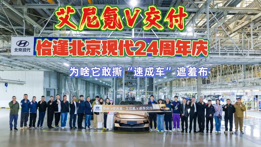 艾尼氪V交付，恰逢北京现代24周年，它为何敢撕“速成车”遮羞布