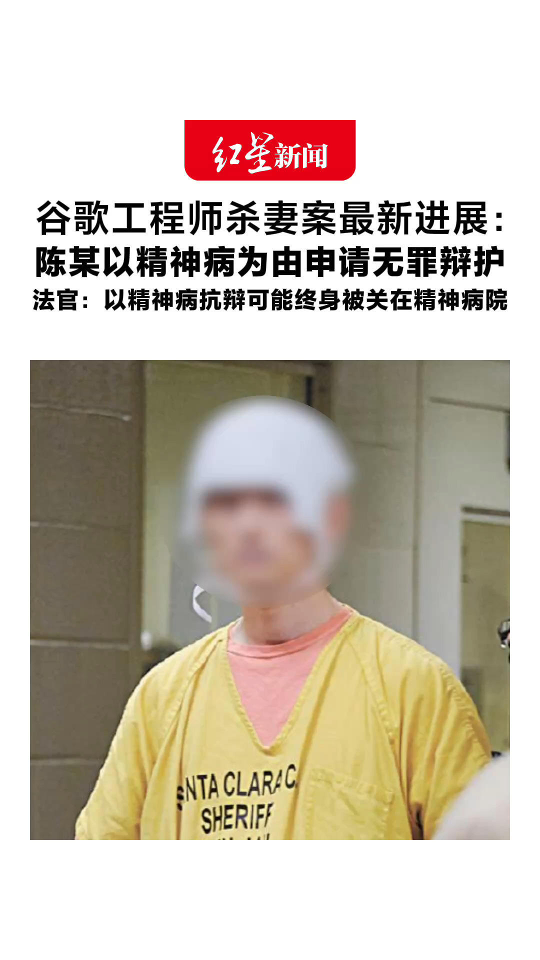 谷歌工程师杀妻案最新进展：陈某以精神病为由申请无罪辩护 法官：如若以精神病为由抗辩 可能会终身被关在精神病院