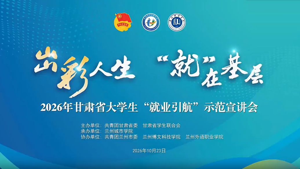 “出彩人生　‘就’在基层”——2026年甘肃省大学生就业引航示范宣讲会在兰州城市学院举办