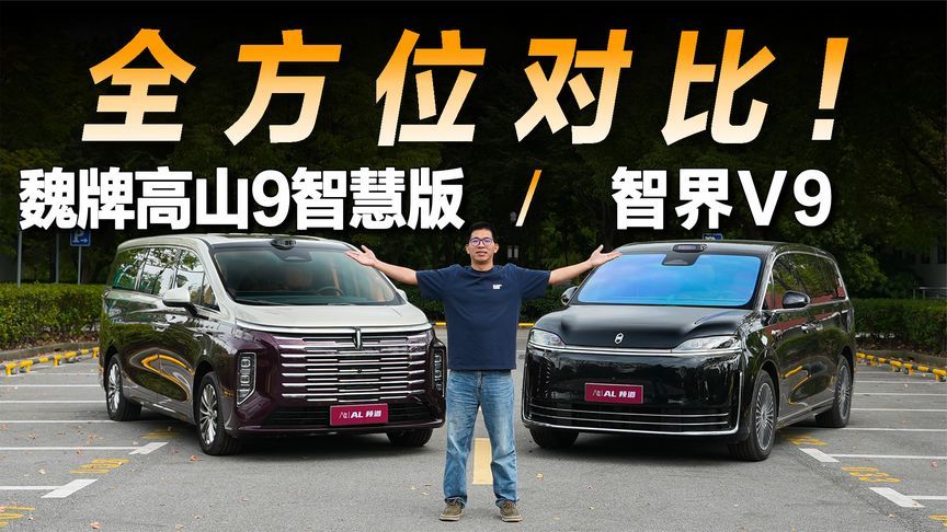 全方位对比，魏牌高山9智慧版和智界V9谁更宜商宜家？