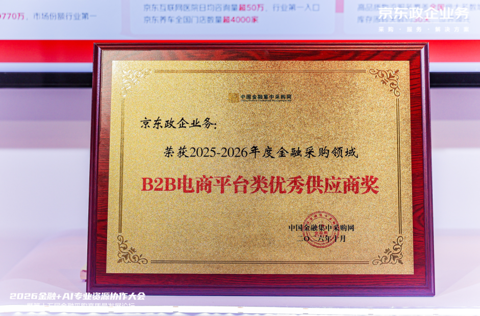 京东政企业务荣获金融采购领域优秀供应商奖,AI驱动数智化采购升级