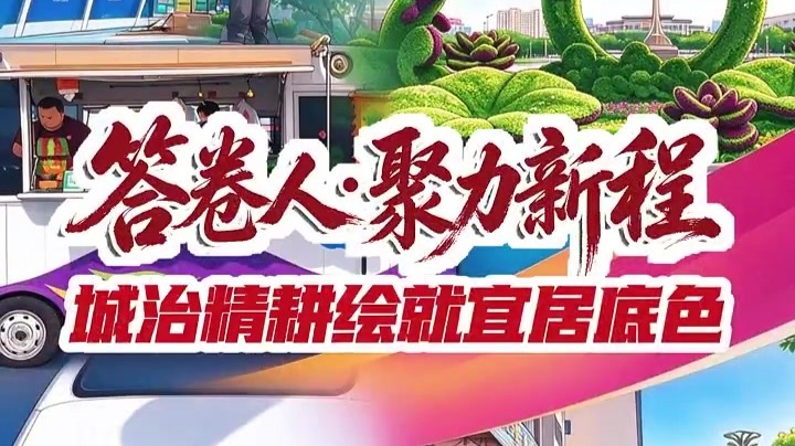 答卷人·聚力新程丨金川区城治精耕绘就宜居底色