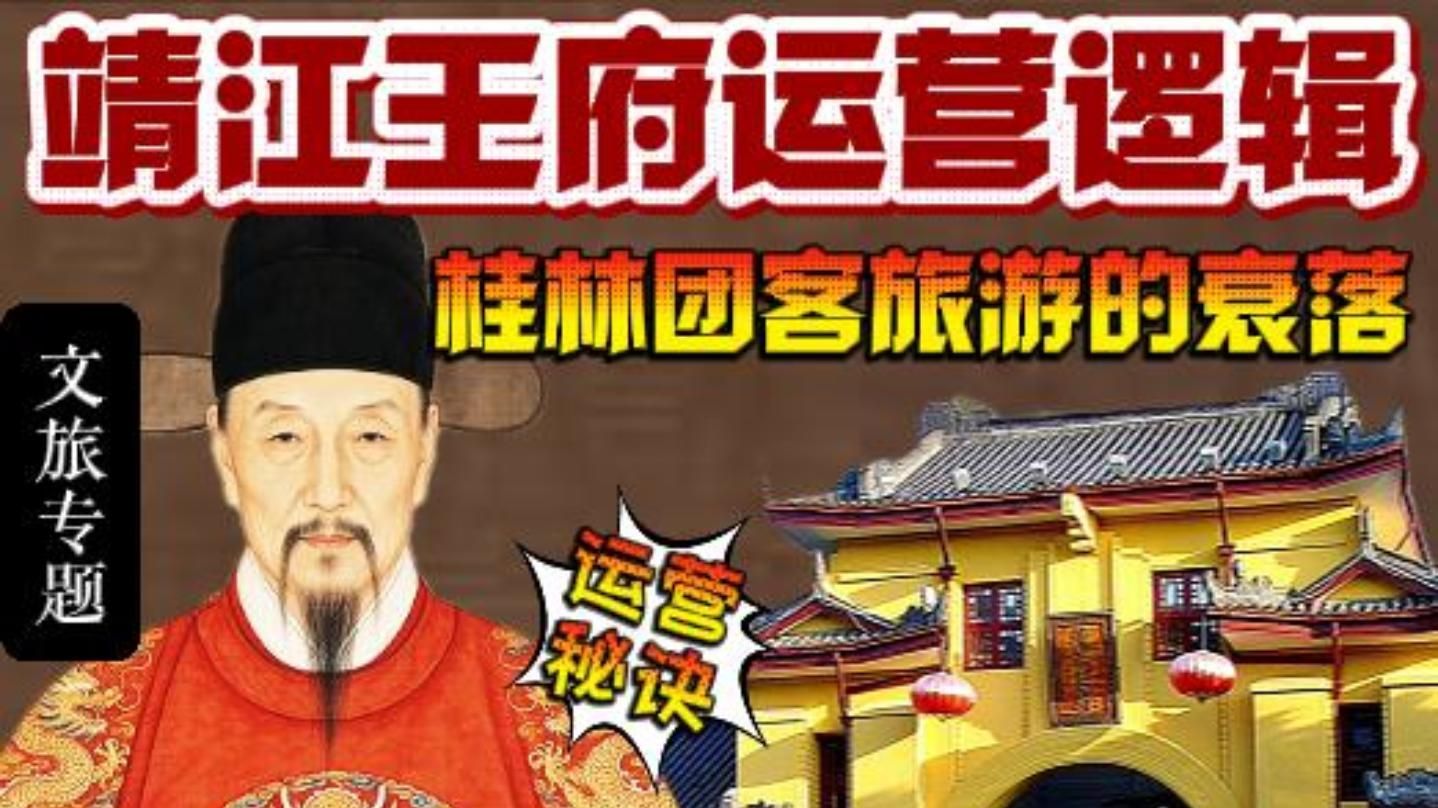 桂林靖江王府的运营秘诀