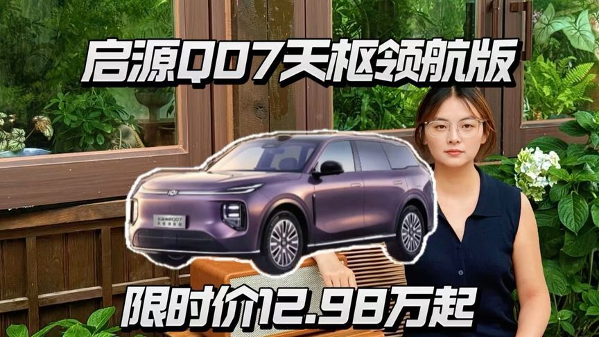 启源Q07天枢领航版限时价12.98万起，这个价位你会冲吗？