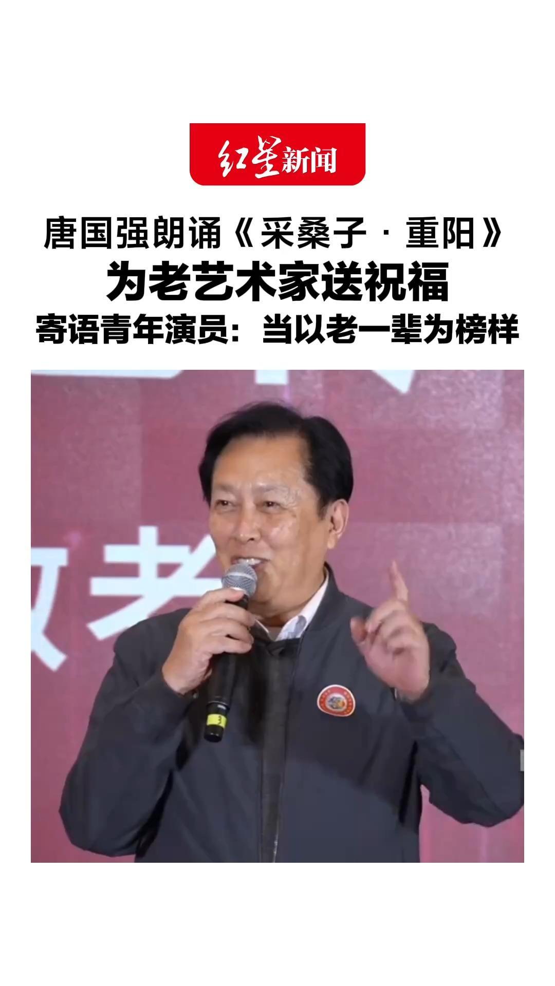 唐国强朗诵《采桑子·重阳》，为老艺术家送祝福，寄语青年演员，当以老一辈为榜样