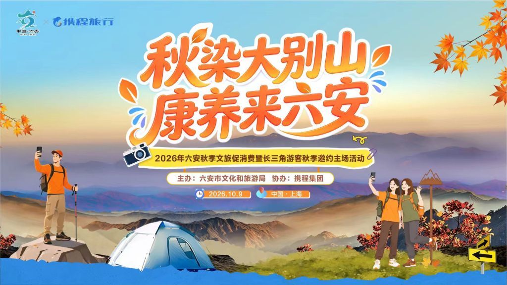2026年六安秋季文旅促消费暨长三角游客秋季邀约主场活动在沪举办