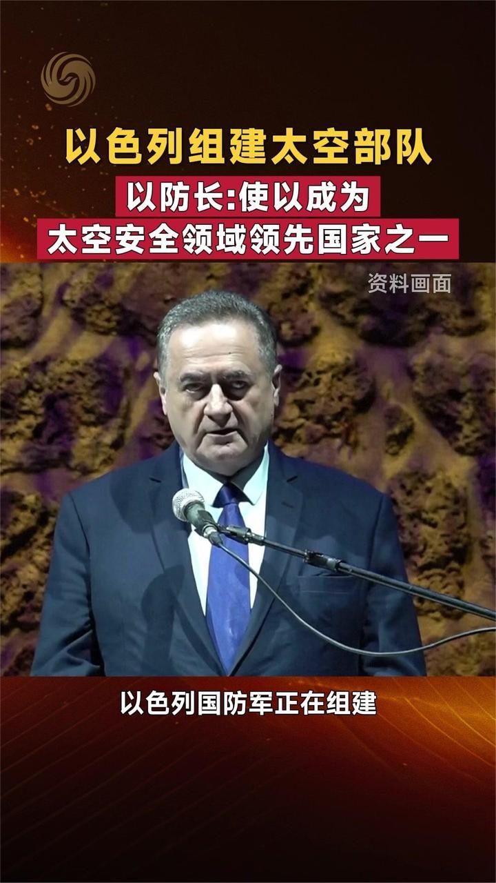 以色列组建太空部队 以防长：使以成为太空安全领域领先国家之一