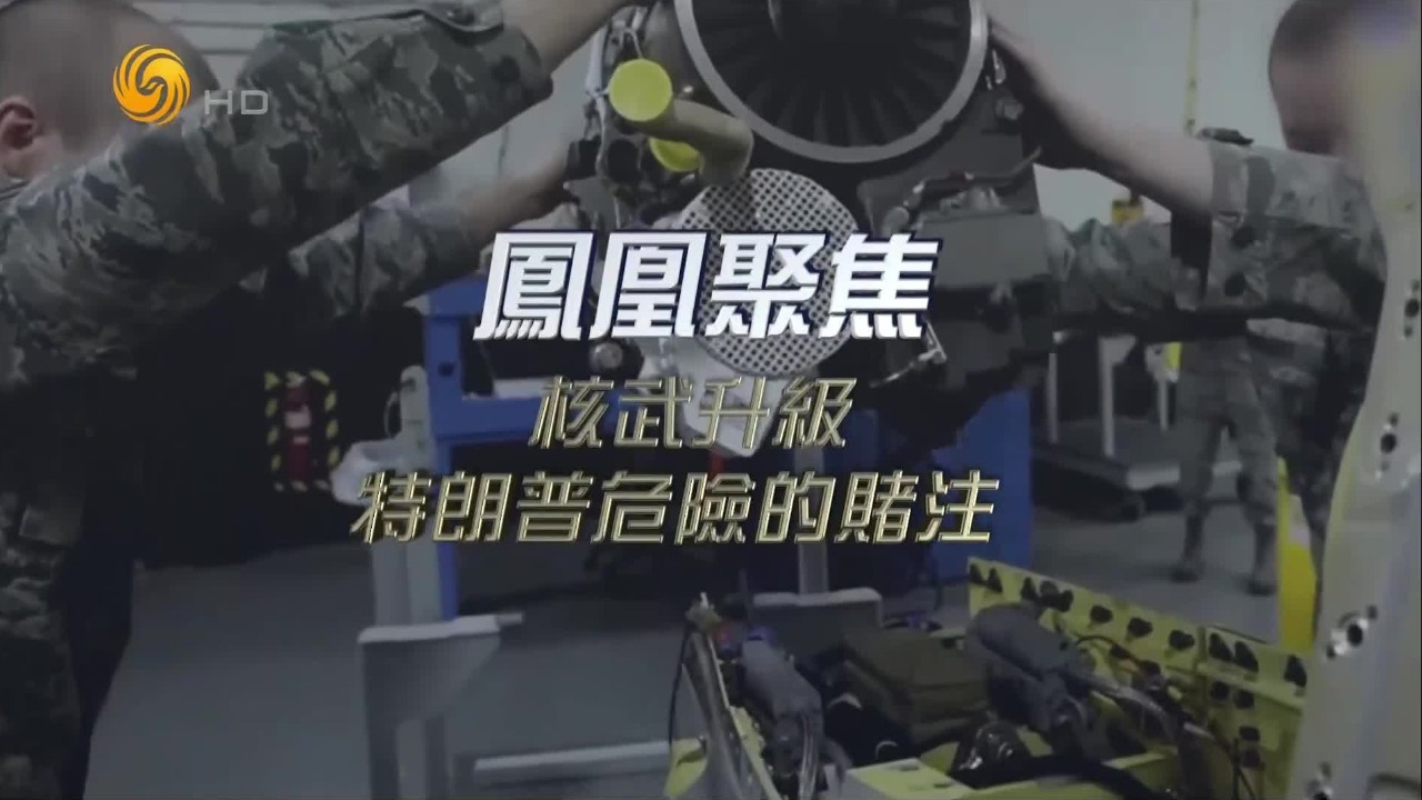 核武升级，特朗普危险的赌注