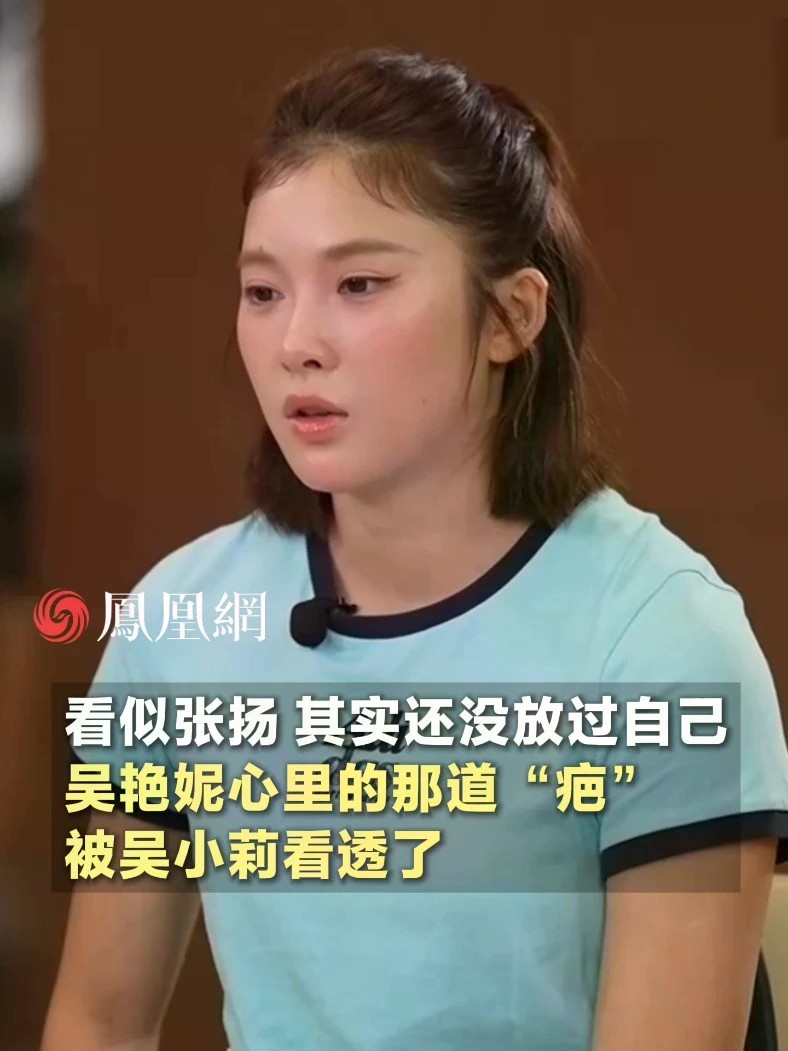 看似张扬，其实还没放过自己。吴艳妮心里的那道“疤”，被吴小莉看透了#体育 #吴艳妮 #媒体精选计划 #社会 #爱