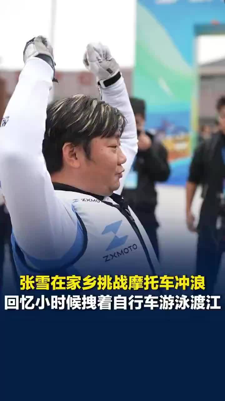 张雪小时候曾拽着自行车游泳渡江，张雪坦言最喜欢看荒野求生节目