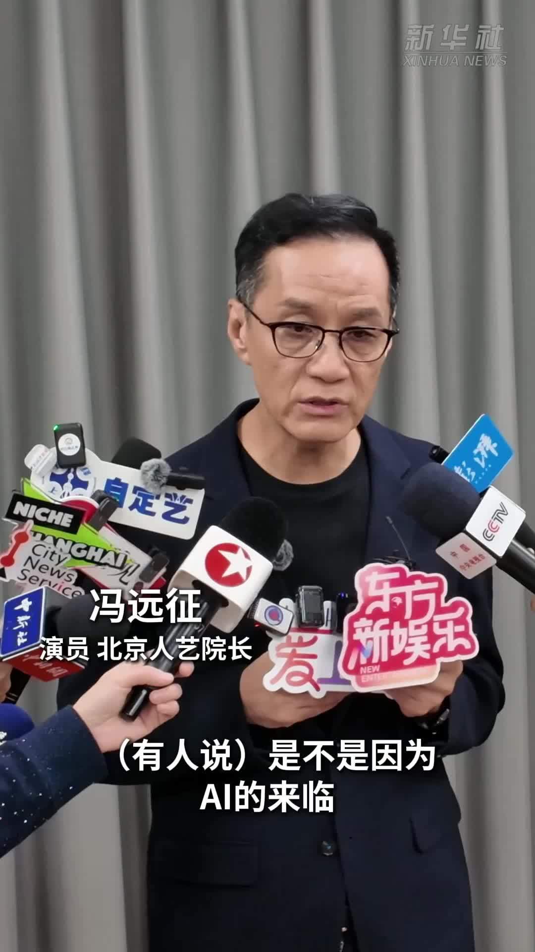 冯远征：AI时代来临，戏剧的艺术价值更显珍贵