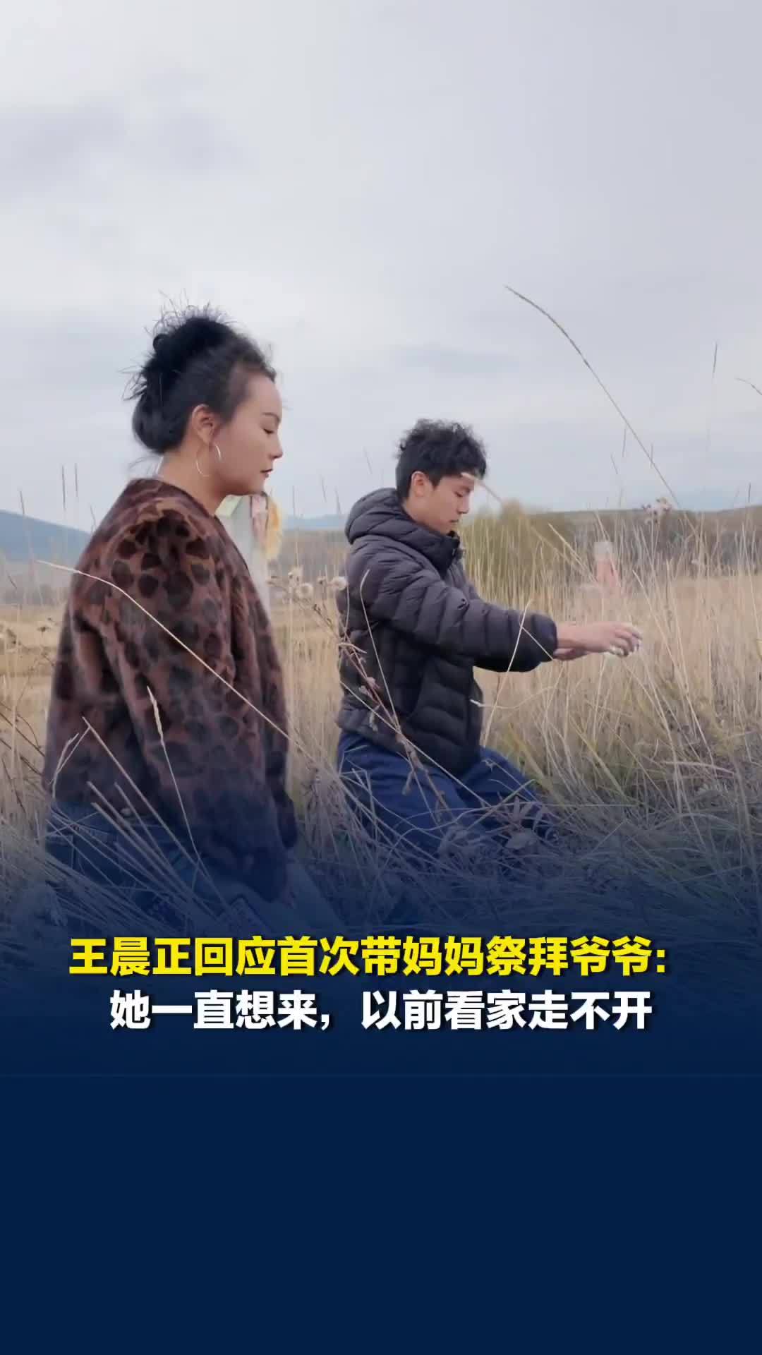 王晨正回应首次带妈妈祭拜爷爷：她一直想来，以前看家走不开