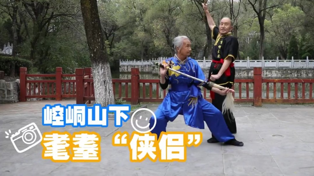 崆峒山下耄耋侠侣相伴习武半个世纪