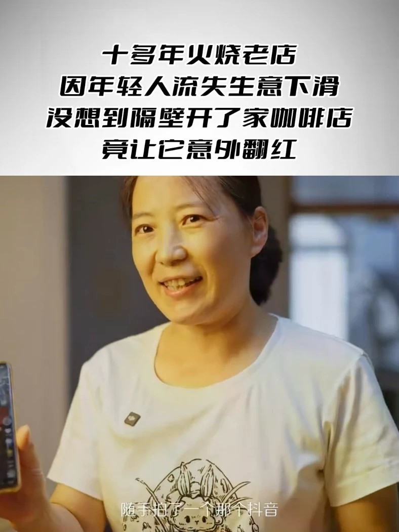 十多年火烧老店，因年轻人流失生意下滑 没想到隔壁开了家咖啡店，竟让它意外翻红