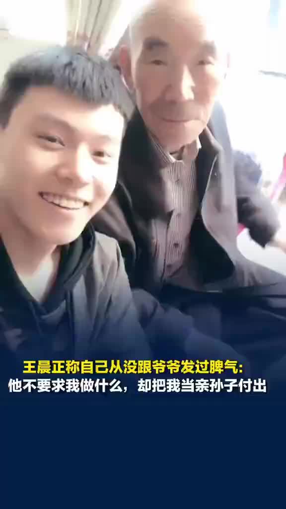 王晨正称从没跟爷爷发过脾气