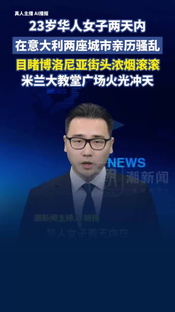 华人女子两天内在意两座城市亲历骚乱