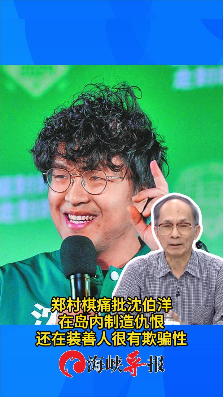 郑村棋痛批沈伯洋在岛内制造仇恨，还在装善人很有欺骗性