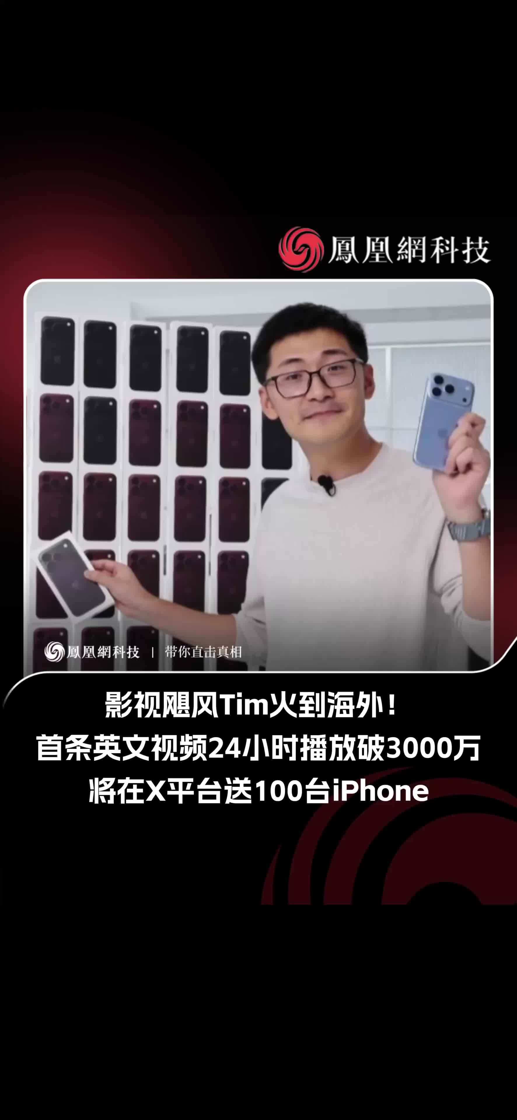 影视飓风Tim进军海外社交平台，首条视频24小时播放量突破3000万！10月22日，影视飓风创始人Tim正式以英文账号入驻X平台，发布的第一条内容就是iPhone Duo深度评测。 面向海外观众