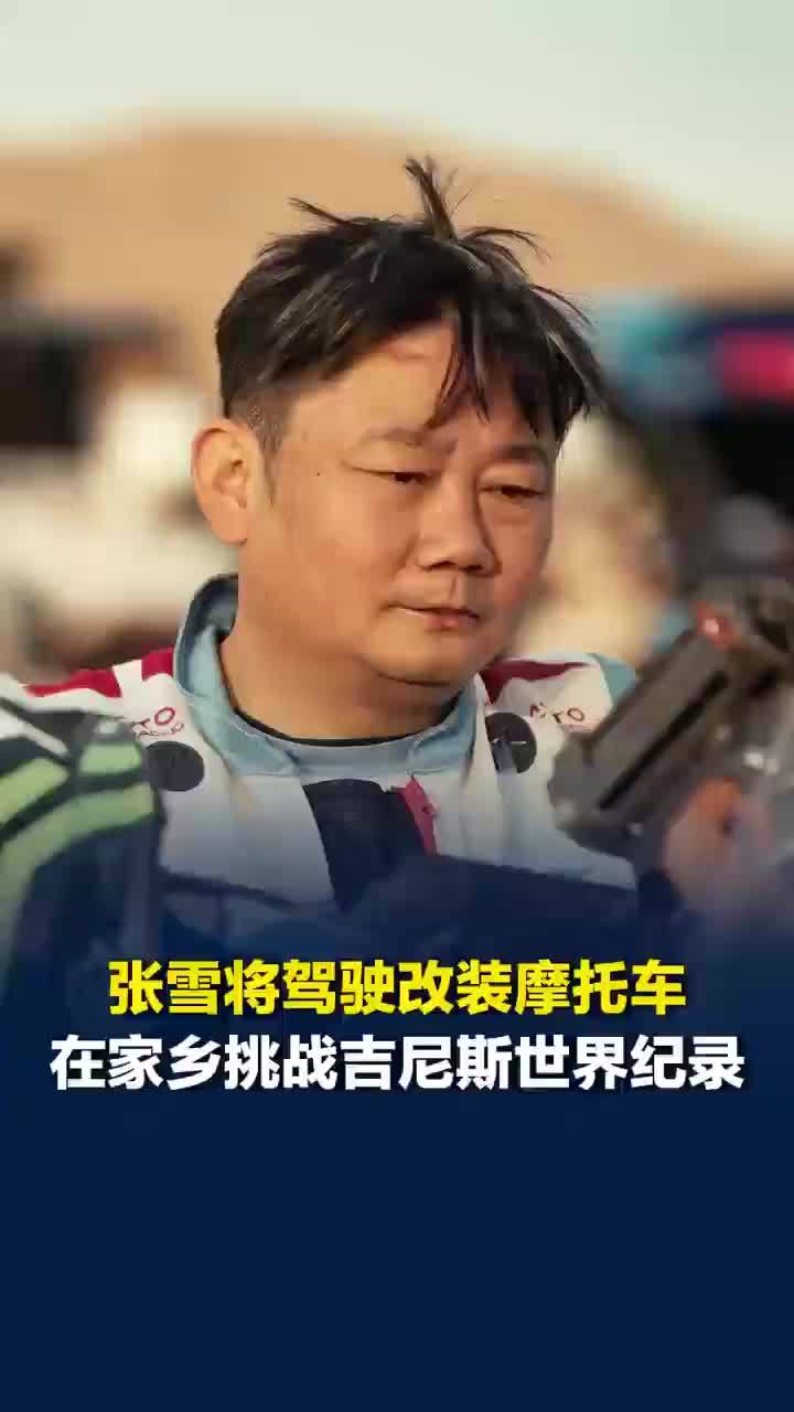 张雪即将在家乡挑战吉尼斯世界纪录