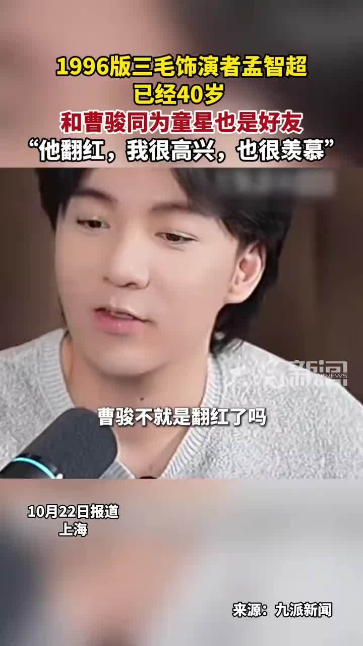 1996版三毛饰演者孟智超 已经40岁 和曹骏同为童星也是好友“他翻红，我很高兴，也很羡慕”