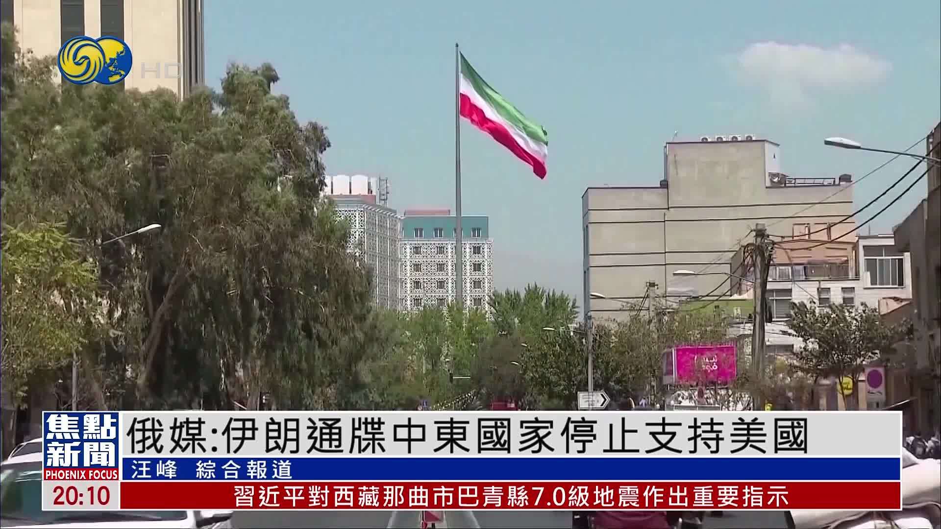 俄媒：伊朗通牒中东国家停止支持美国