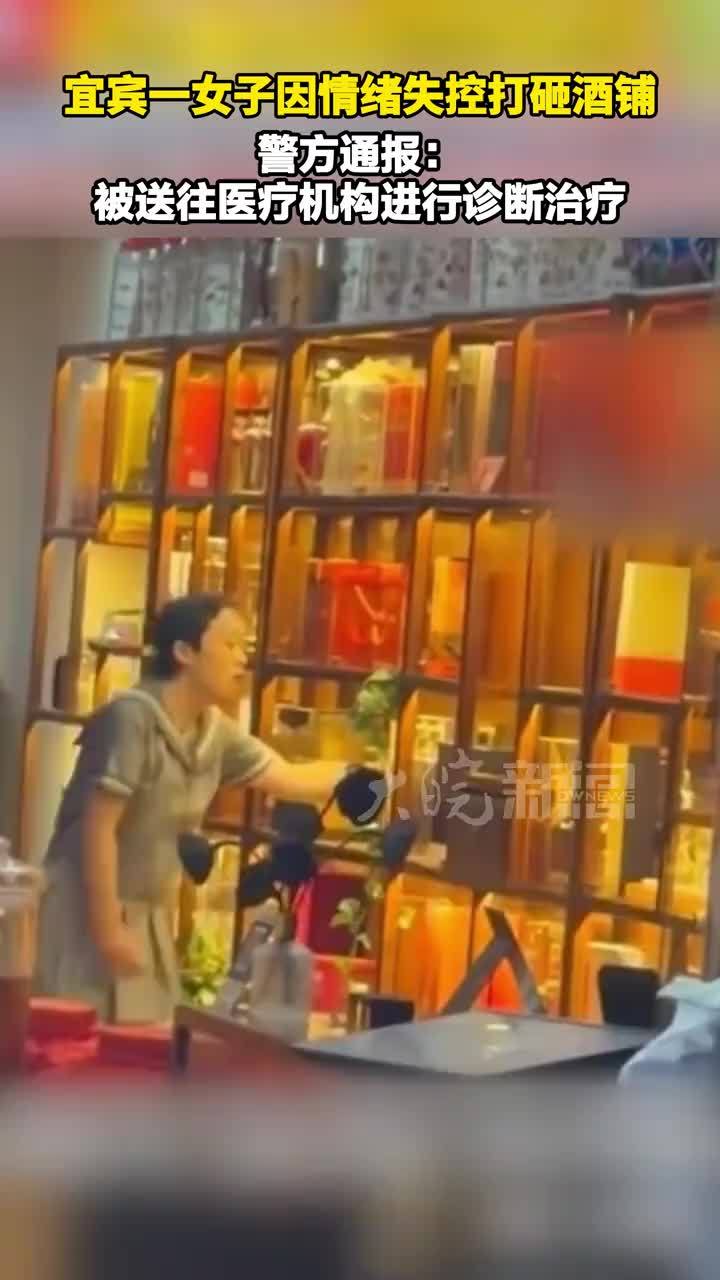 宜宾一女子因情绪失控打砸酒铺 警方通报：被送往医疗机构进行诊断治疗