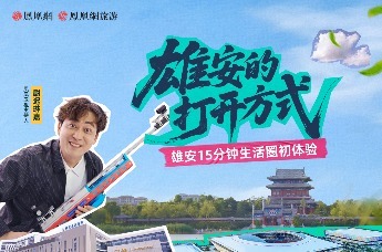 雄安15分钟生活圈初体验｜雄安的打开方式