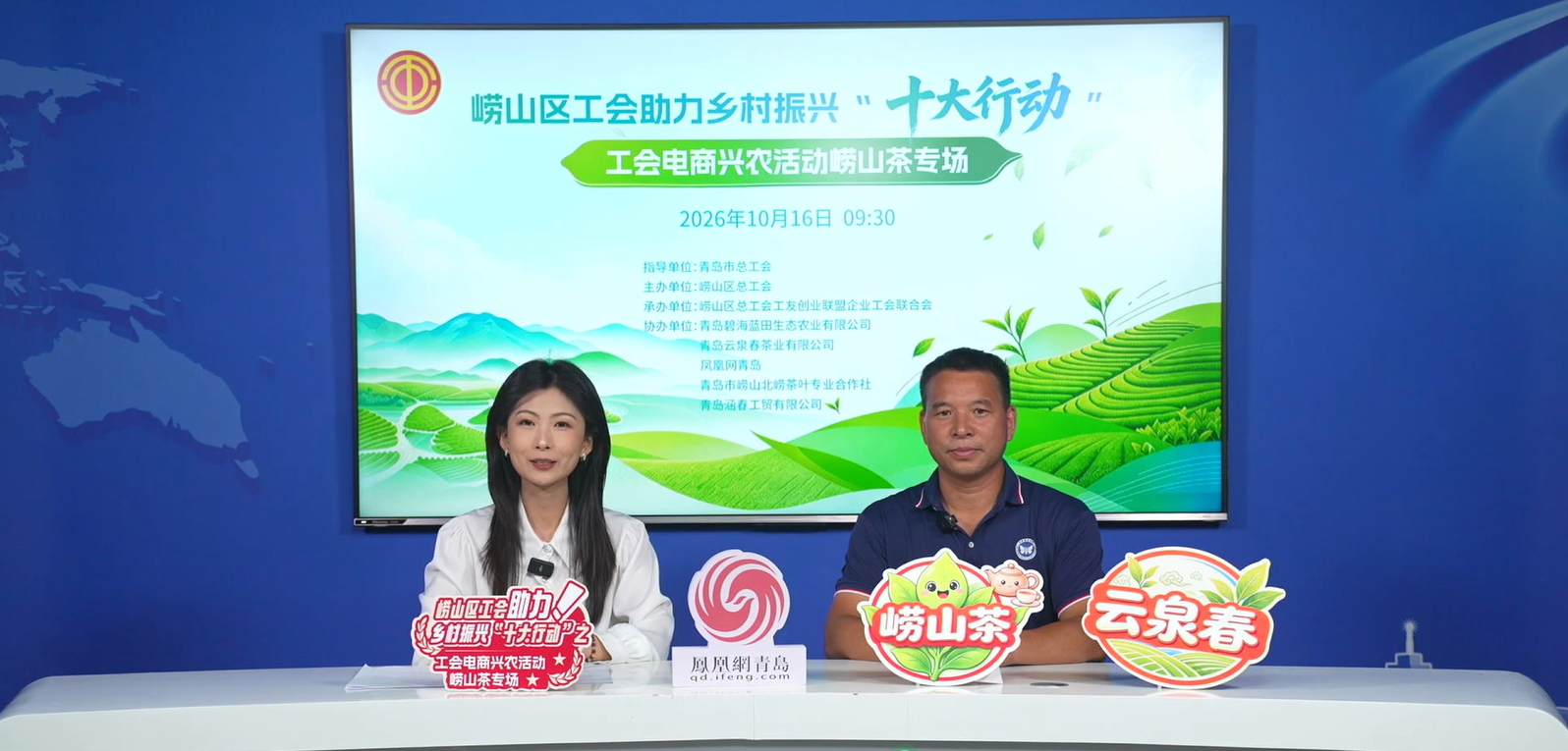 “茶润崂山·工创共富”探企直播收官:镜头里的崂山茶,讲出工会助农共富故事