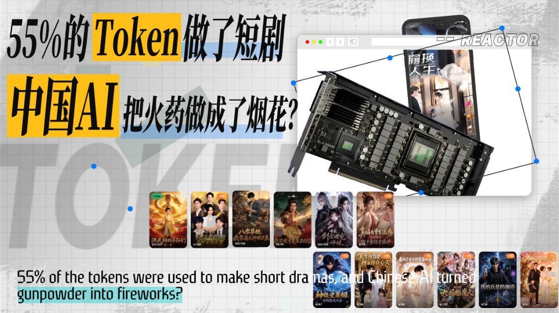55%的Token做了短剧，中国AI把火药做成了烟花？