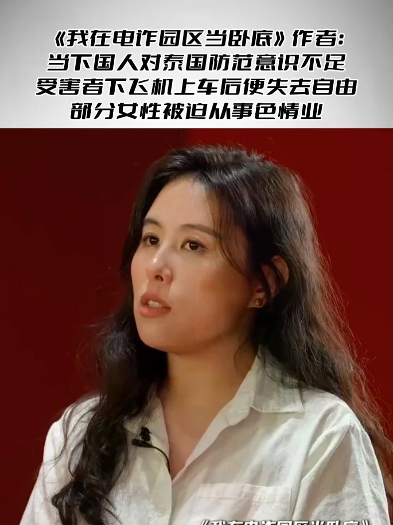 《我在电诈园区当卧底》作者：当下国人对泰国防范意识不足，受害者下飞机上车后便失去自由，部分女性被迫从事色情业