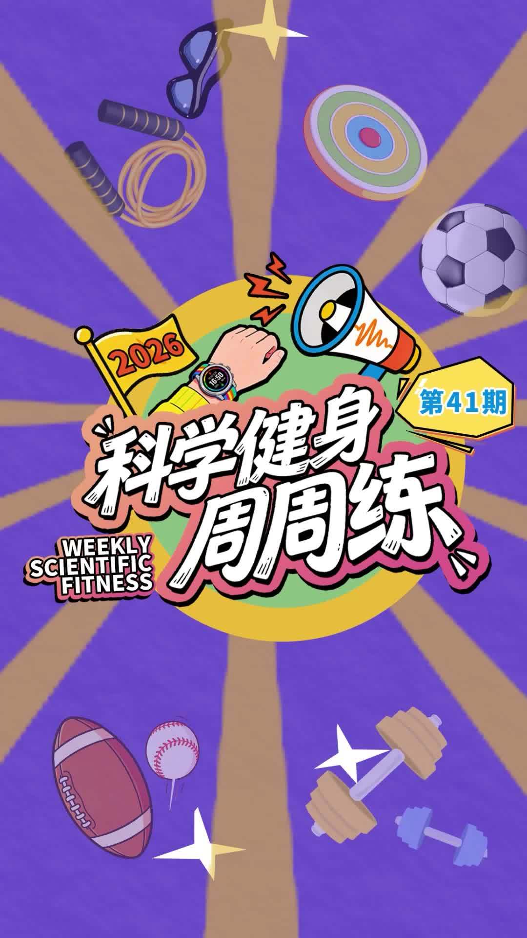 科学健身周周练丨心肺耐力跟练版，简单几招不费劲