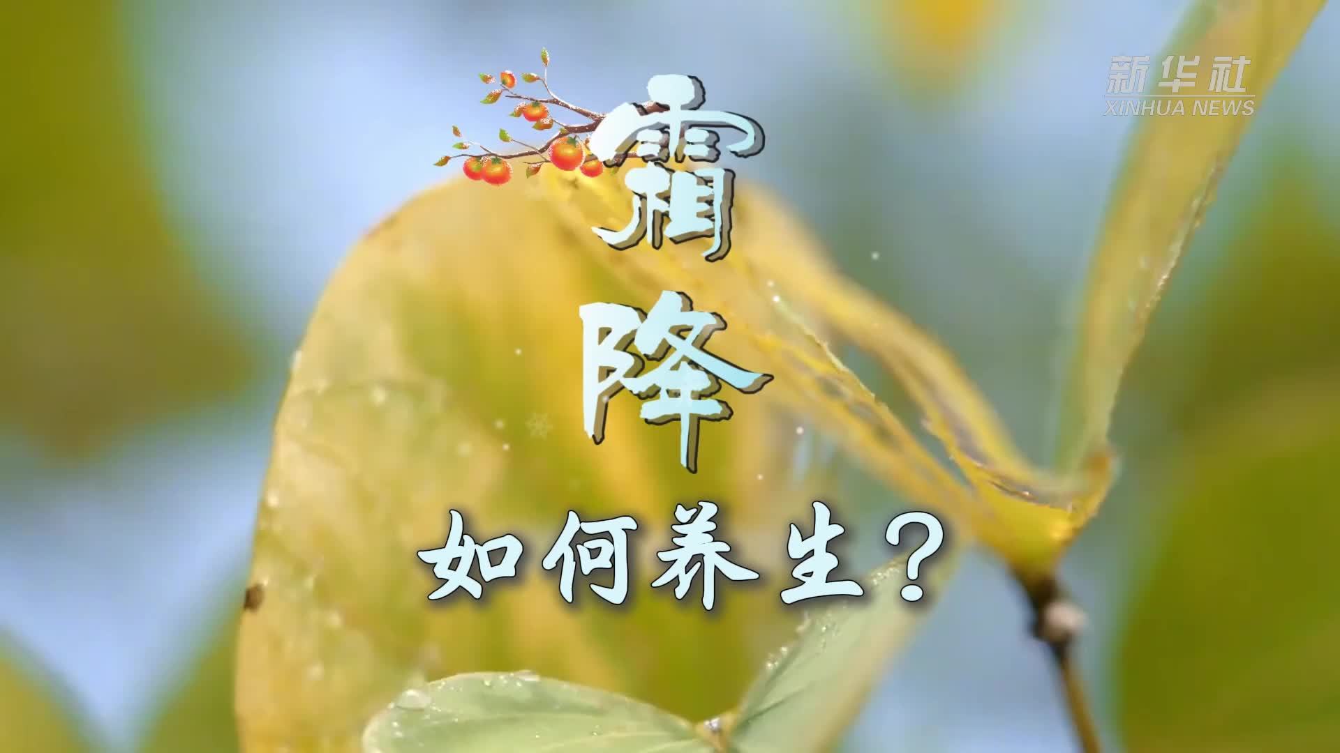 霜降如何养生？