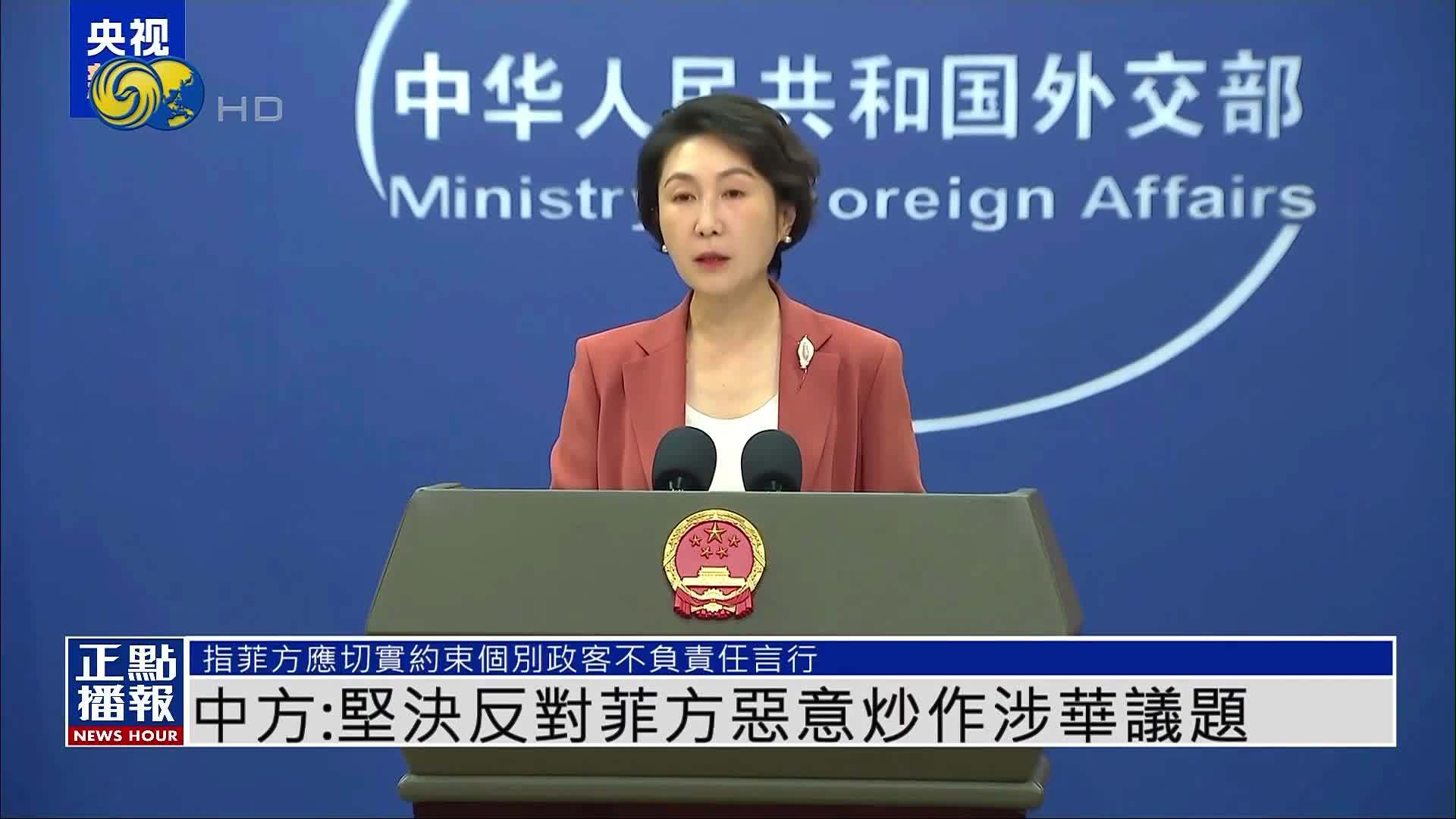 中国外交部：坚决反对菲方恶意炒作涉华议题