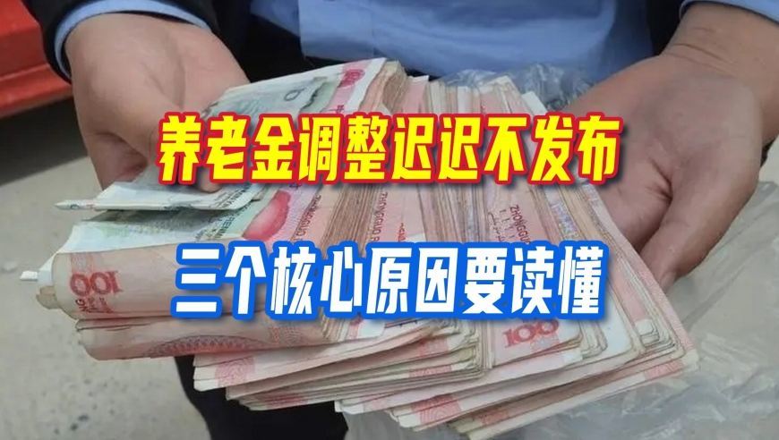 今年养老金调整为何迟迟不发布？基金并不缺钱，三个核心原因要读懂