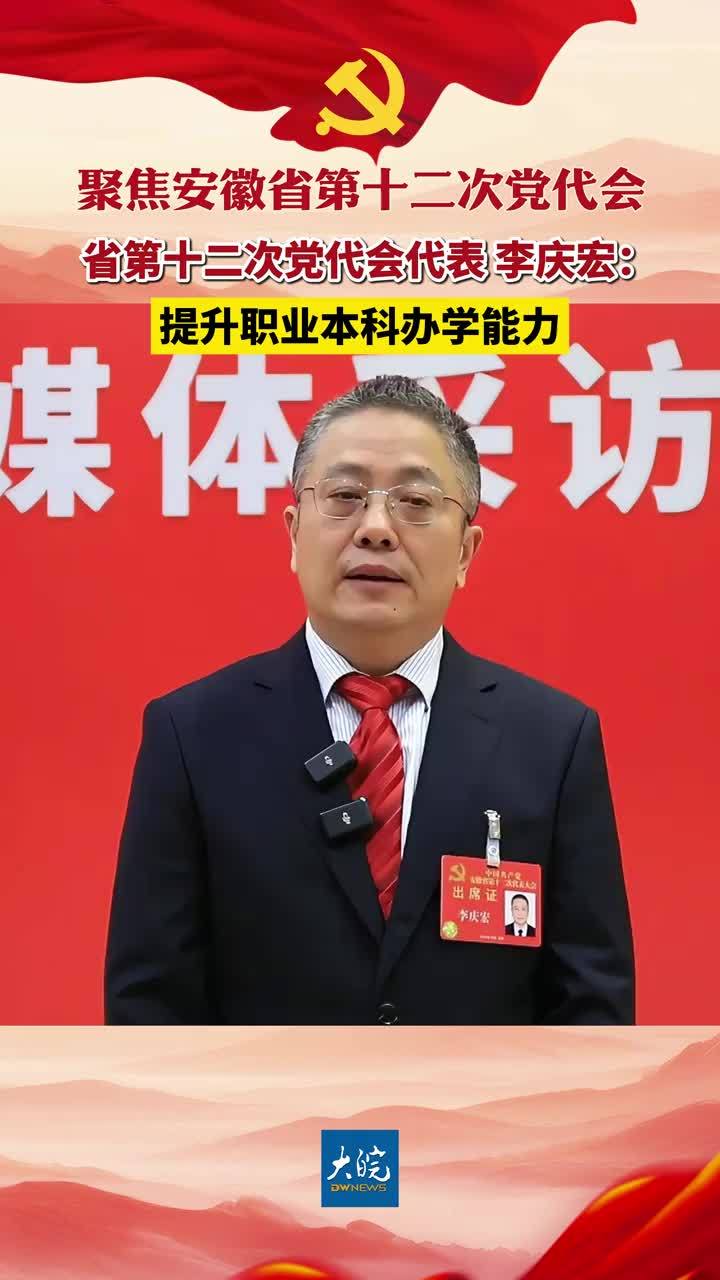 聚焦安徽省第十二次党代会|省第十二次党代会代表李庆宏：提升职业本科办学能力